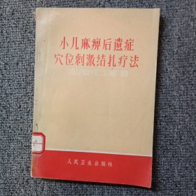 小儿麻痹后遗症 学位刺激结扎疗法