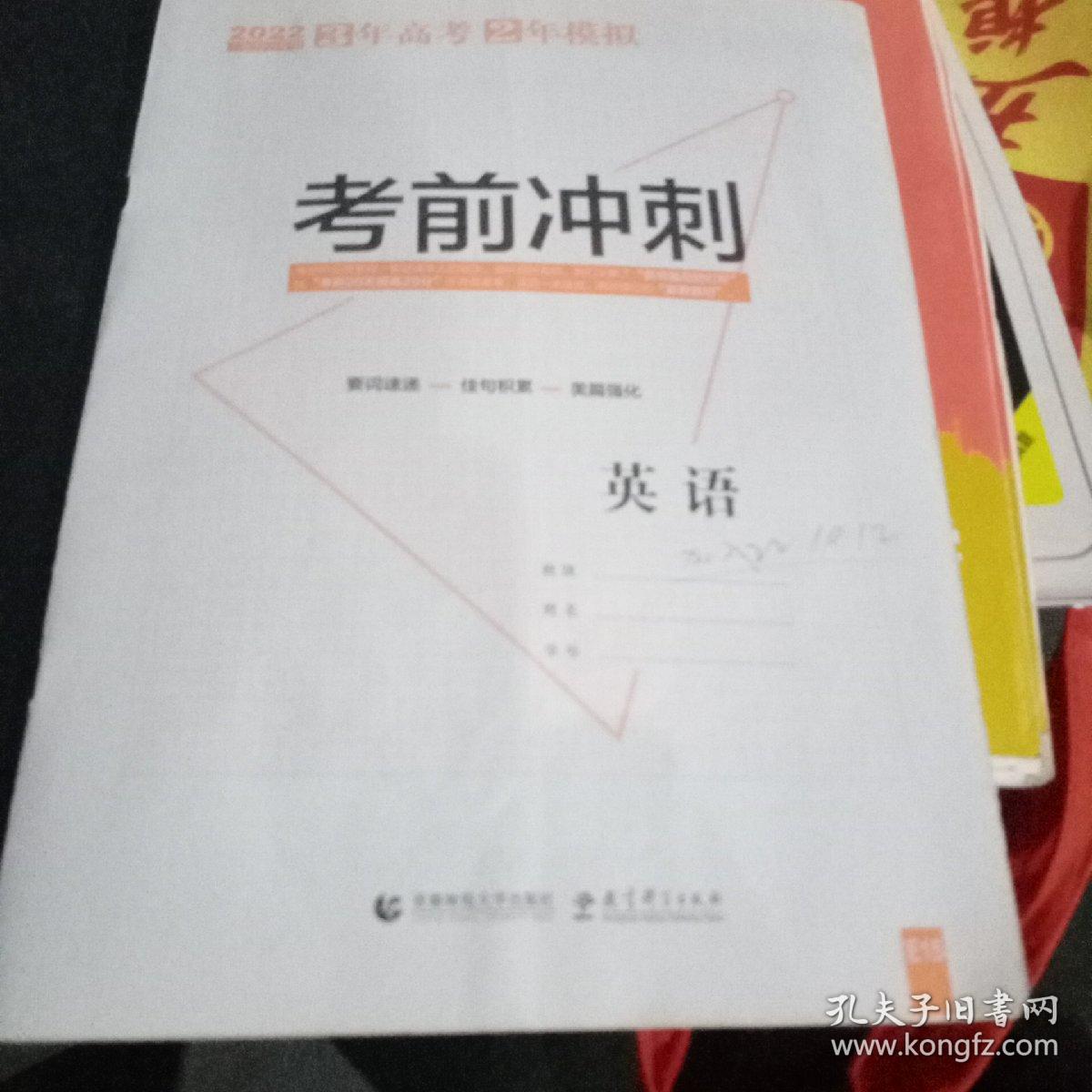 2022三年高考，二年模拟二轮复习专用英语两本合售21028