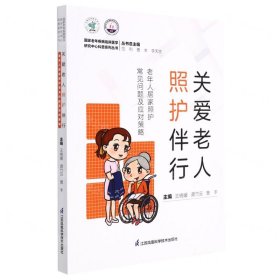 關(guān)愛老人照護伴行(老年人居家照護常見問題及應(yīng)對策略)/國家老年疾病臨床醫(yī)學(xué)研究中心科普系列叢書