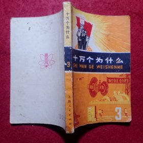 十万个为什么（1―8册）合售。Ⅹ