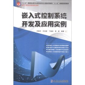 正版 嵌入式控制系统开发及应用实例 闫保中 哈尔滨工业大学出版社