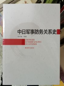 中日军事防务关系史