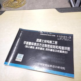 11G101-3 混凝土结构施工图平面整体表示方法制图规则和构造详图（独立基础、条形基础、筏形基础及桩基承台