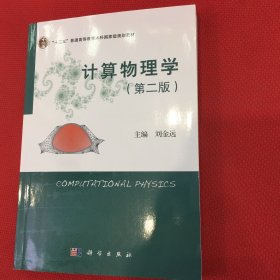 计算物理学（第二版）几乎全新