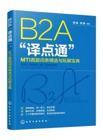 B2A“译点通”：MTI真题词条精选与拓展宝典