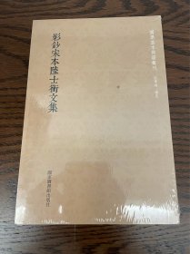 国学基本典籍丛刊：影钞宋本陆士衡文集