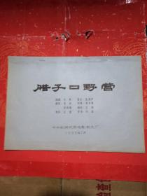 腊子口野营 中央新闻纪录电影制片厂 电影台本剧本（1965年电影老资料）