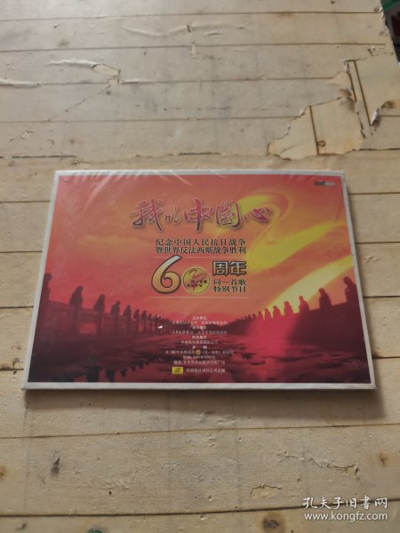我的中国心 纪念中国人民抗日战争暨世界反法西斯战争胜利60周年同一首歌特别节目 (未拆封)