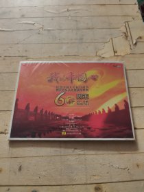 我的中国心 纪念中国人民抗日战争暨世界反法西斯战争胜利60周年同一首歌特别节目 (未拆封)
