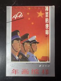 1991年西冷印社年画缩样 品好