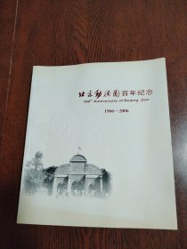 北京動(dòng)物園百年紀(jì)念 1906――2006