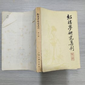 红楼梦研究集刊(第二辑)
