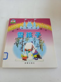 经典彩图注音童话 雪孩子