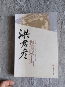 洪君彦和他的学生们