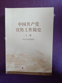 中国共产党宣传工作简史 未拆封.