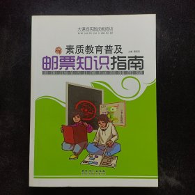 大课间实践技能培训：素质教育普及邮票知识指南