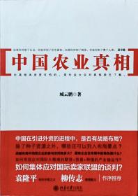 中国农业真相：外资大举入侵中国农业