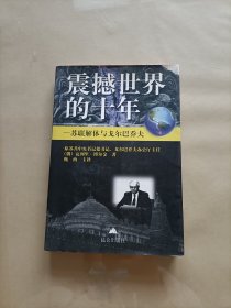 震撼世界的十年：苏联解体与戈尔巴乔夫