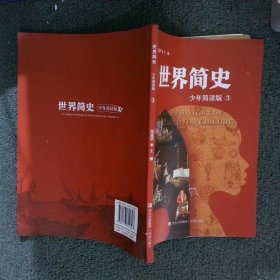 世界简史少年简读版（大开本全4册，给青少年的世界史大百科，浓缩版纪录片，塑造全景历史观）