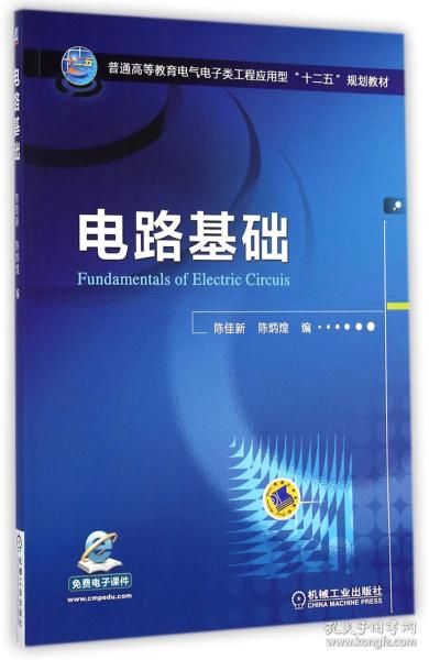 电路基础/普通高等教育电气电子类工程应用型“十二五”规划教材