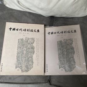 中国古代砖刻铭文集（上下）