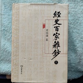 经史百家杂钞（上下册）