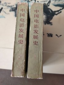 中国电影发展史（1、2）两卷合售