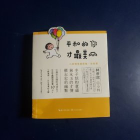 平和的你.才最美丽小林漫画精选集(治愈篇)