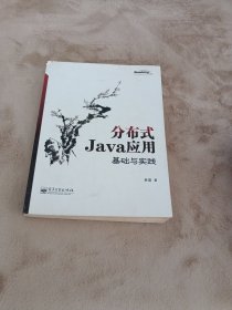 分布式Java应用：基础与实践