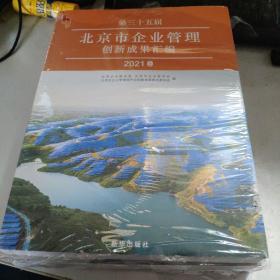 第三十五届北京市企业管理创新成果汇编2021 （上下册）