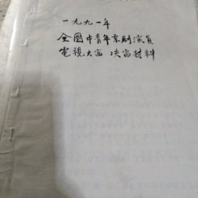 1991年度是全国中青年京剧演员电视大赛（决赛相关资料）