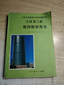 九年义务教育三年制初级中学几何第二册教师教学用书