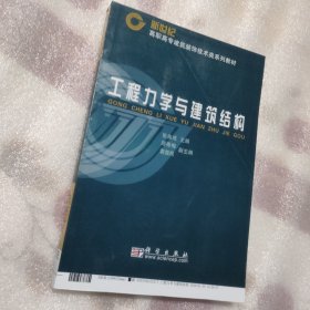 工程力学与建筑结构