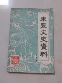 东丰文史资料第五辑／1985年