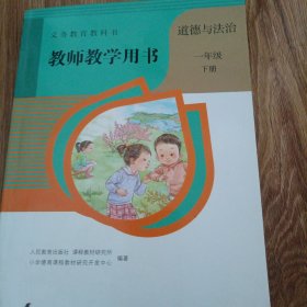 小学一年级下册道德与法治教师用书