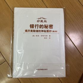 NAFMII金融译丛：银行的秘密 揭开美联储的神秘面纱（第2版）（珍藏版）