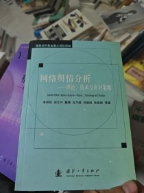 网络舆情分析：理论、技术与应对策略