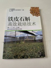 铁皮石斛高效栽培技术