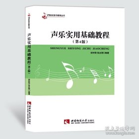 21世纪音乐教育丛书：声乐实用基础教程