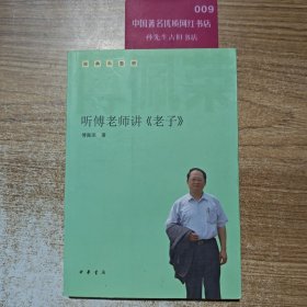 听傅老师讲《老子》