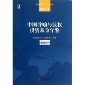 中国并购与股投资基金年鉴 （2013）中国并购公会9787111425151