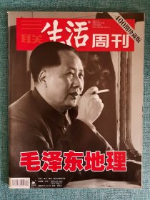 三联生活周刊200609毛泽东地理 400期珍藏版