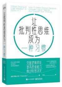 让批判性思维成为一种习惯：克服逻辑谬误，提高思维能力，做出明智决定