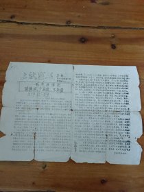 三秋战报 第一期 1973金山县朱泾公社幸福大队编印