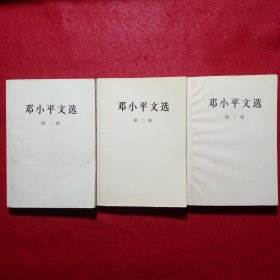 邓小平文选 （第一、二、三卷）Ⅷ