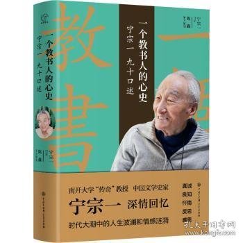 一个教书人的心史:宁宗一九十口述