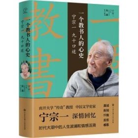 一个教书人的心史:宁宗一九十口述