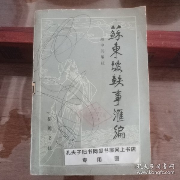 苏东坡轶事汇编（一版一印，研究收藏价值高）