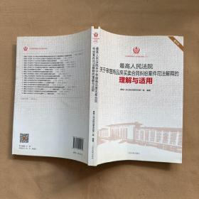 最高人民法院关于审理商品房买卖合同纠纷案件司法解释的理解与适用（重印本）