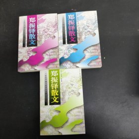 郑振铎散文(上中下册全三册3本合售)